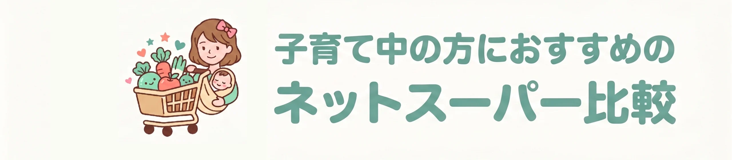 ネットスーパー比較
