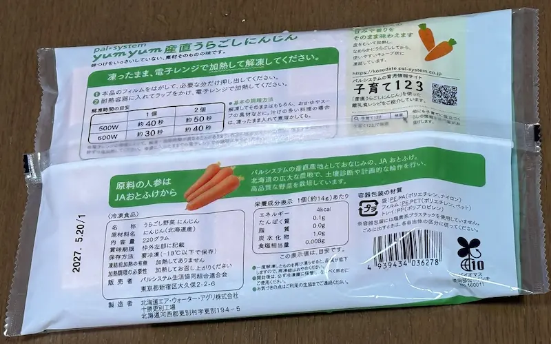 パルシステムの離乳食用冷凍野菜「yumyum産直うらごしにんじん」のパッケージu裏面